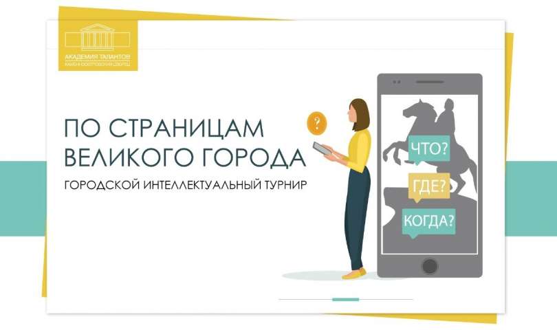 Городской интеллектуальный онлайн-турнир "По страницам Великого города".