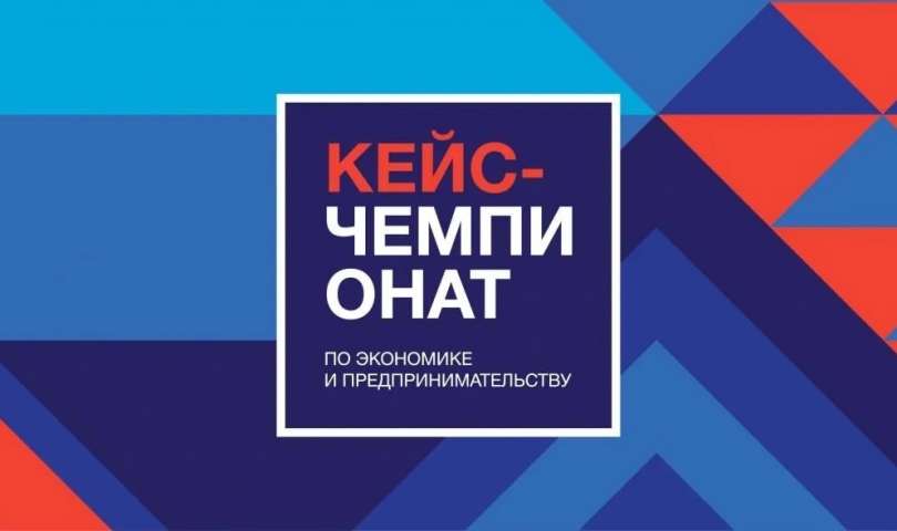 Открыта регистрация на IV Всероссийский кейс-чемпионат школьников по экономике и предпринимательству