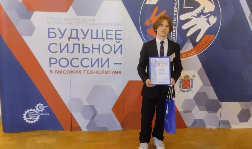 Церемония закрытия Открытой юношеской научно-практической конференции «Будущее сильной России – в высоких технологиях»