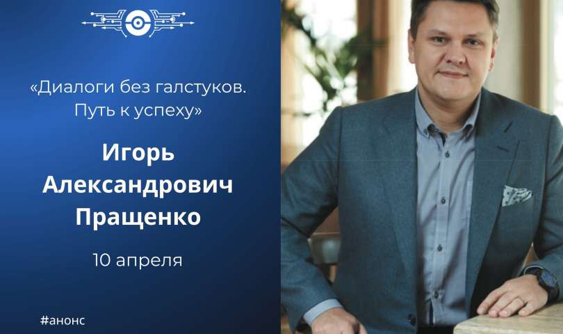 Встреча с Игорем Александровичем Пращенко