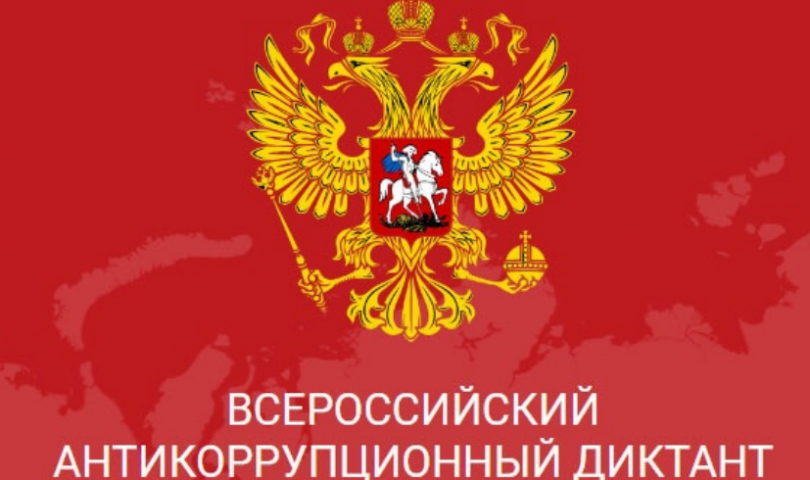 Приглашаем принять участие в Антикоррупционном всероссийском диктанте