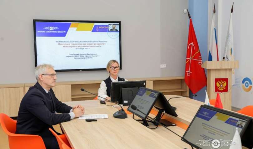 В рамках работы Консорциума по развитию школьного инженерно-технологического образования в Российской Федерации прошёл практико-ориентированный вебинар