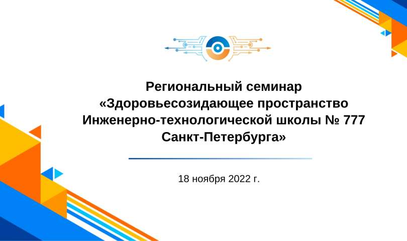 Региональный семинар по теме «Здоровьесозидающее пространство Инженерно-технологической школы № 777 Санкт-Петербурга»