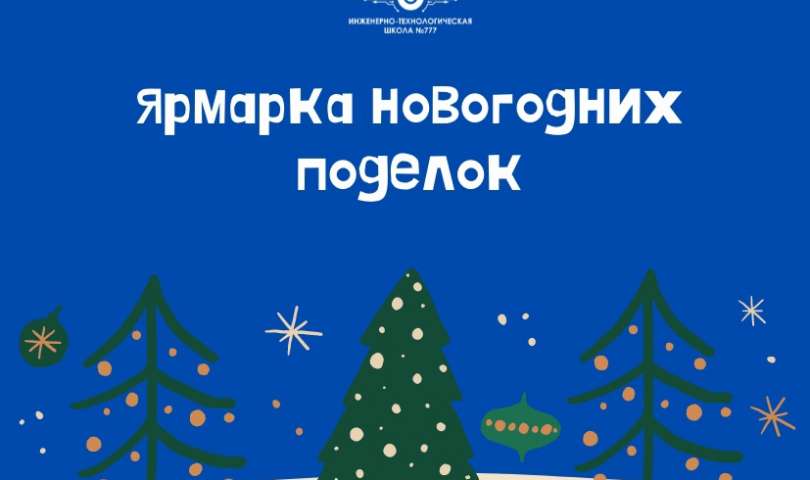 С 17 декабря в ИТШ открывается ярмарка новогодних поделок