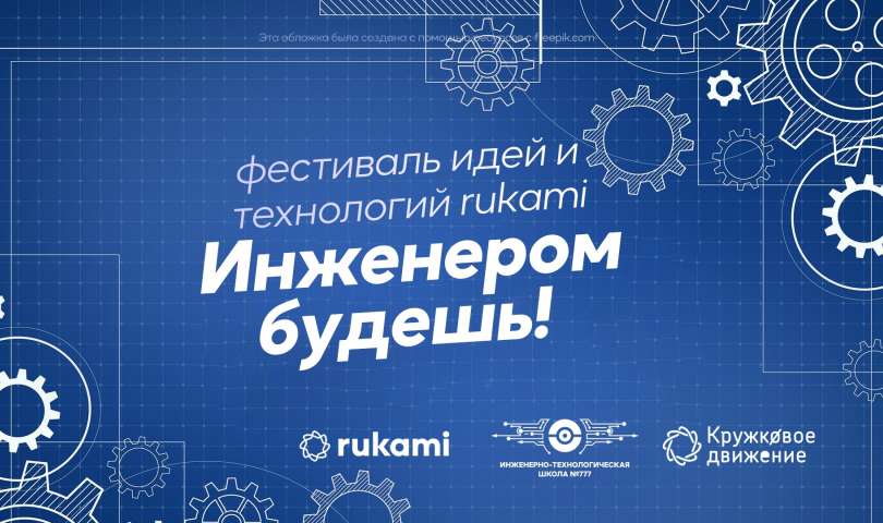 Фестиваль идей и технологий Rukami «Инженером будешь!» в начальной школе