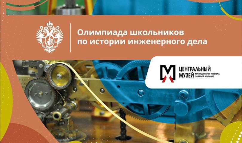 СПбГУ приглашает к участию в Олимпиаде школьников по истории инженерного дела