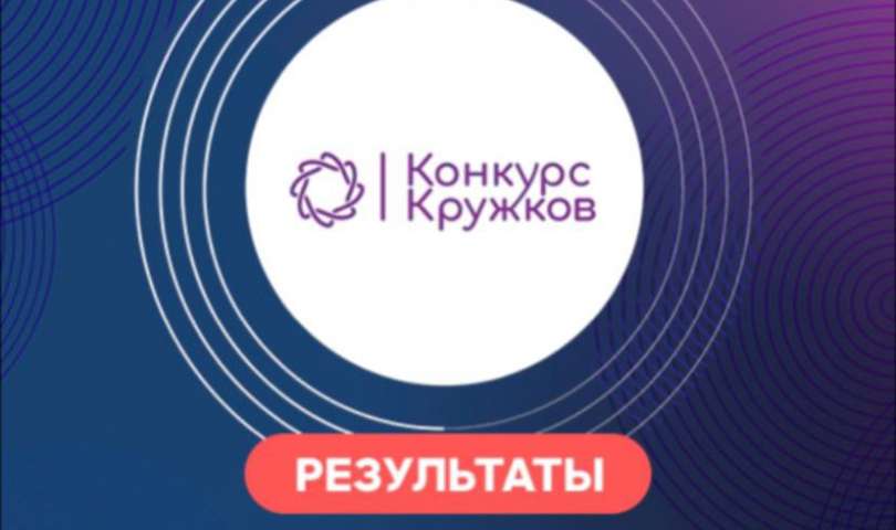 Подведены итоги Всероссийского конкурса кружков – 2022