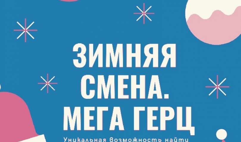Открывается набор на новогоднюю смену в онлайн-центр «МегаГерц» РГПУ им. А. И. Герцена
