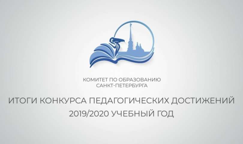 Конкурс педагогических достижений Санкт-Петербурга в 2019/2020
