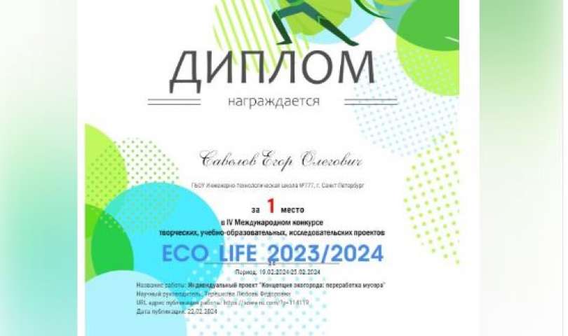 Стали известны результаты IV Международного конкурса творческих, учебно-образовательных, исследовательских, научных проектов “ECO Life”