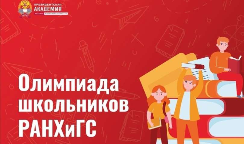 Олимпиада школьников РАНХиГС по профилю «Финансовая грамотность»
