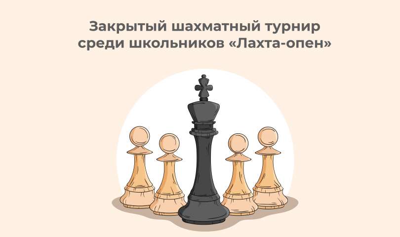 Закрытый шахматный турнир среди школьников «Лахта-опен»