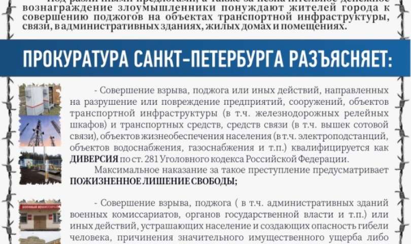 В Санкт-Петербурге распространились попытки вовлечения населения в преступные действия через телеграм-каналы и иные ресурсы сети Интернет