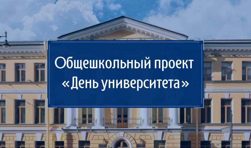 День Санкт-Петербургского государственного архитектурно-строительного университета