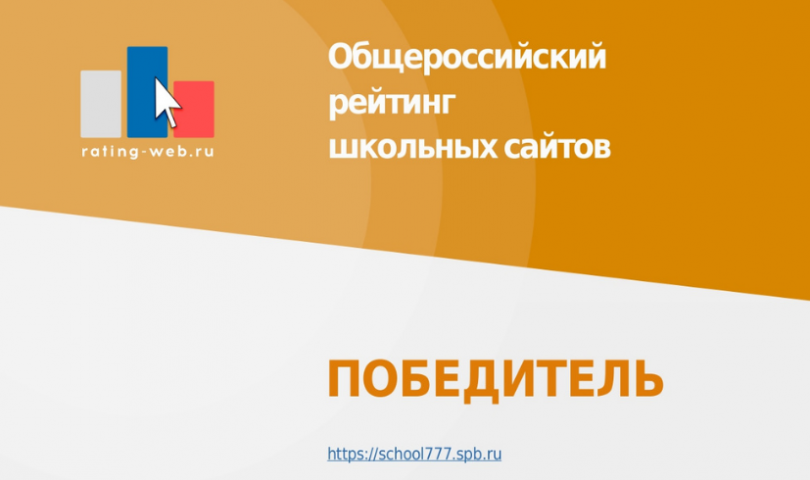 Сайт ИТШ № 777 стал победителем Общероссийского рейтинга образовательных сайтов