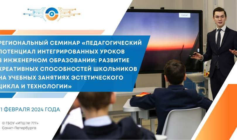 В ГБОУ «ИТШ № 777» Санкт-Петербурга состоится региональный семинар
