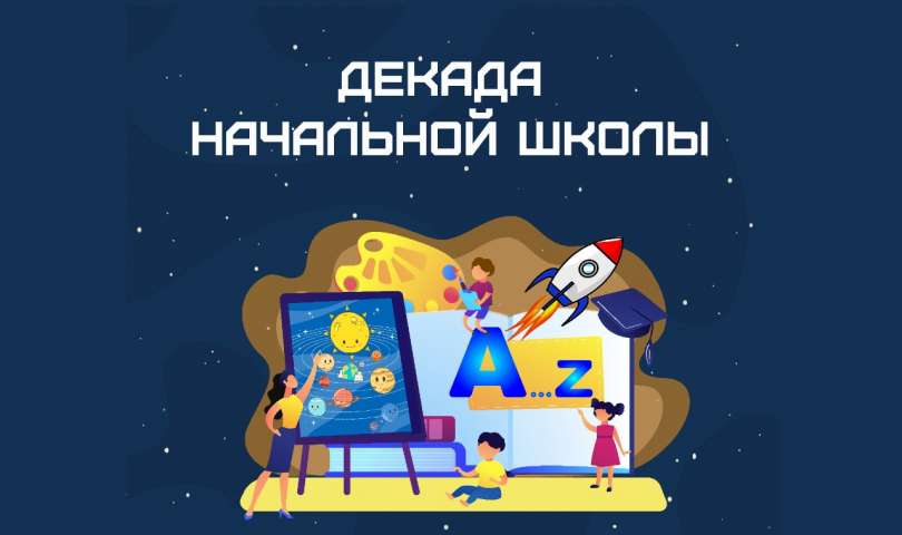 Фестиваль «Космический калейдоскоп» в рамках декады начальной школы