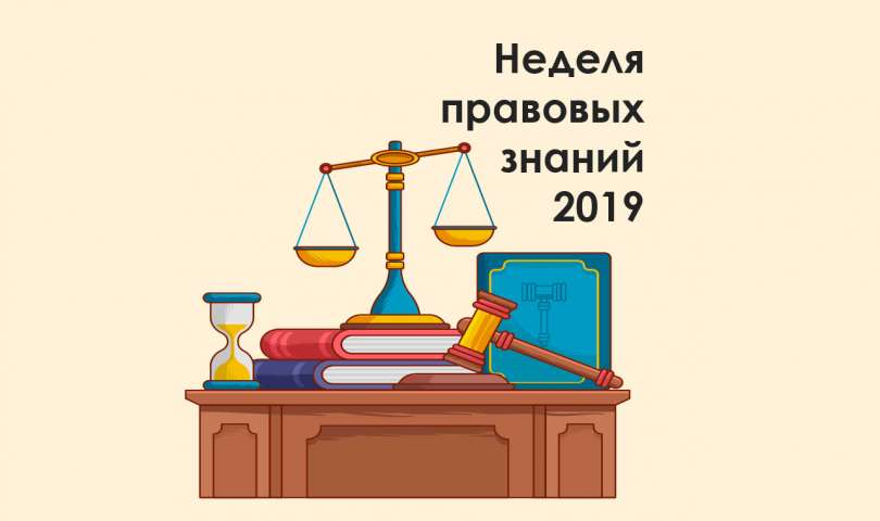 Неделя правовых знаний — 2019