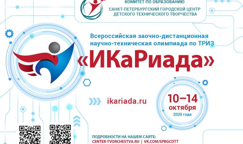 Всероссийская научно-техническая олимпиада по ТРИЗ «ИКаРиада»