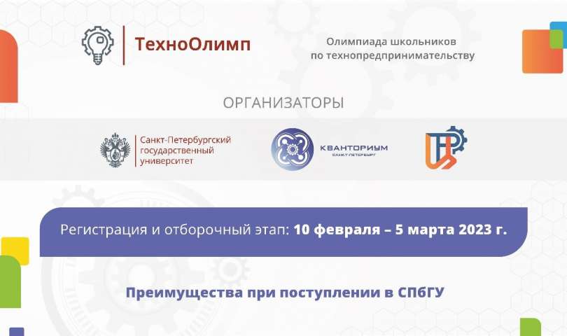 Открыта регистрация на отборочный этап Олимпиады школьников по технопредпринимательству «ТехноОлимп»