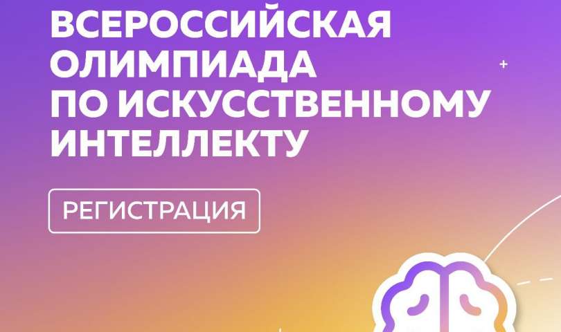 Всероссийская олимпиада по искусственному интеллекту 2023!