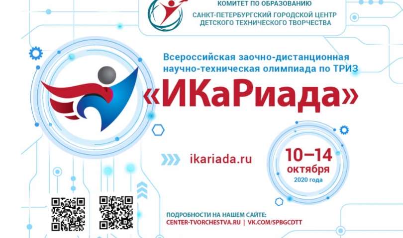 Всероссийская научно-техническая олимпиада по ТРИЗ «ИКаРиада»-2020