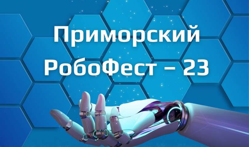 Стартует приём заявок на участие в открытом турнире юных инженеров и исследователей «Приморский РобоФест – 23»