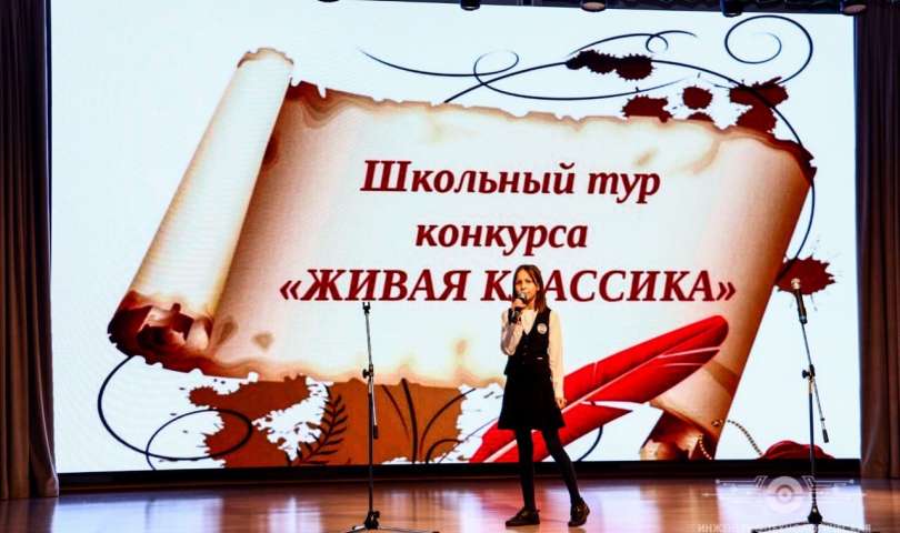 Школьный этап Всероссийского конкурса чтецов «Живая классика»