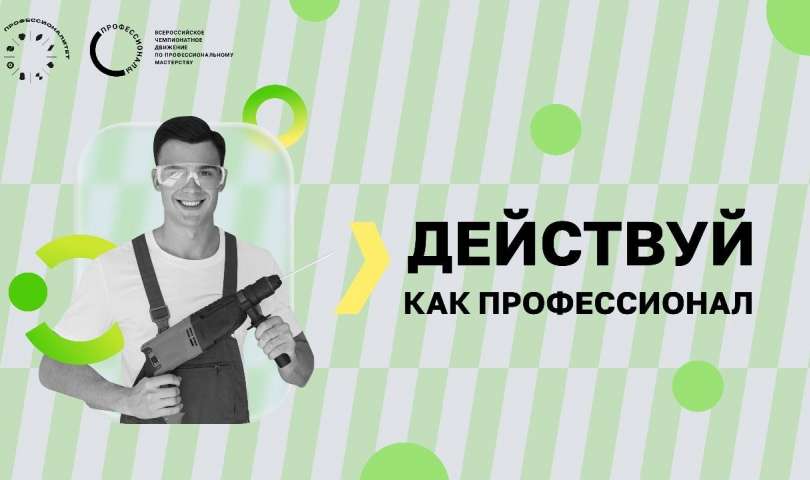 В Санкт-Петербурге будет проходить региональный этап II Всероссийского чемпионата по профессиональному мастерству «Профессионалы»