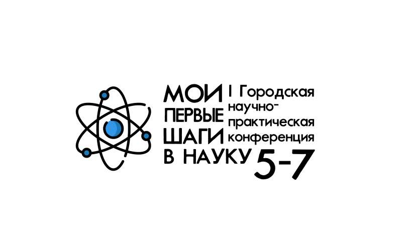 I Городская научно-практическая конференция «Мои первые шаги в науку»