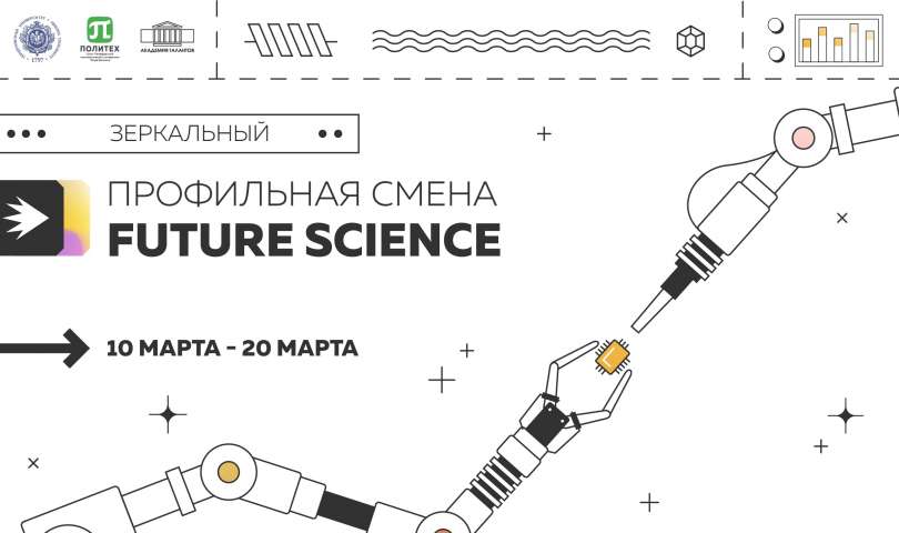 Объявляется набор школьников на профильную смену «Future science»