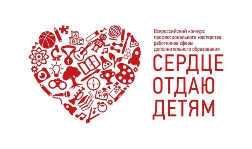 Всероссийский конкурс профессионального мастерства работников сферы дополнительного образования «Сердце отдаю детям»