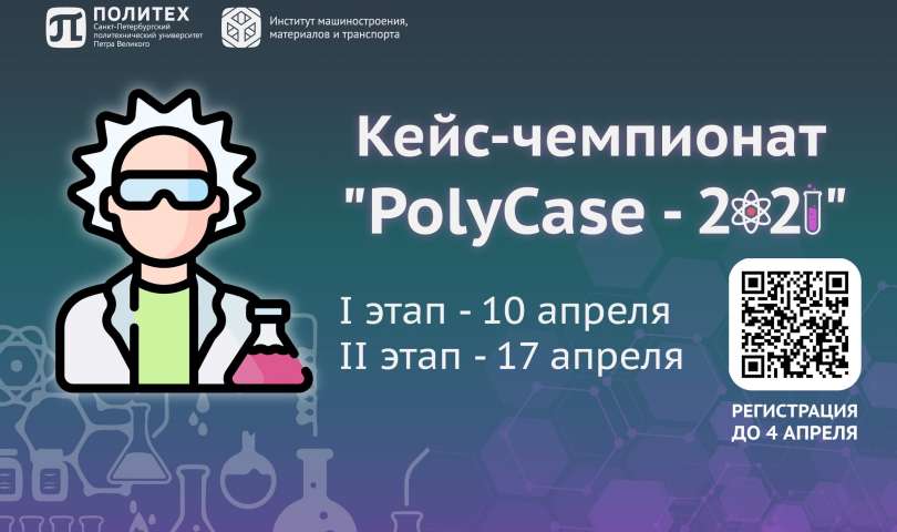 Регистрация на кейс-чемпионат "PolyCase 2021" объявляется открытой!