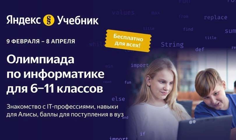 Стартовала олимпиада Яндекс Учебника по информатике