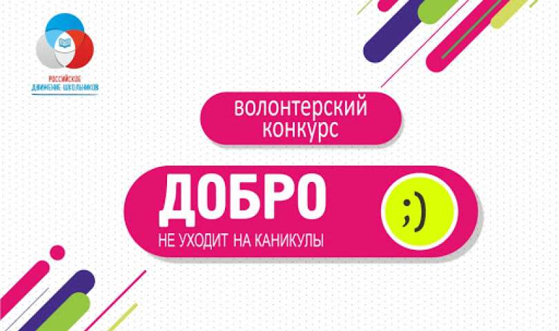 Победа во Всероссийском конкурсе "Добро не уходит на каникулы"