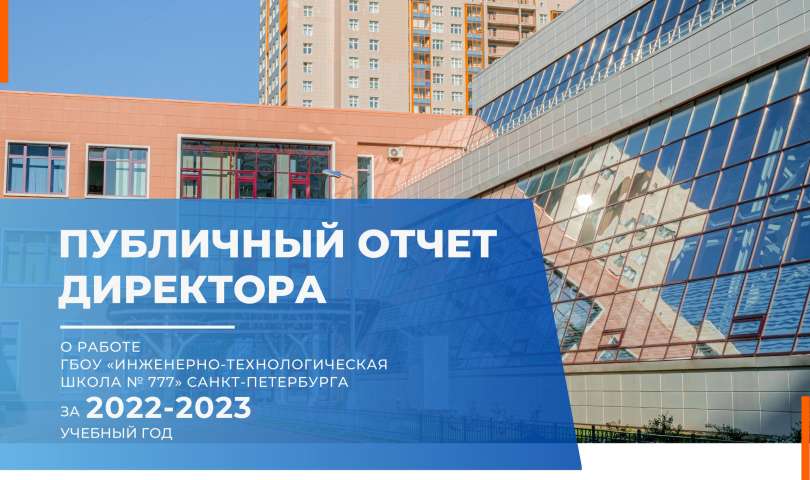 Публичный отчет директора о работе ГБОУ «ИТШ № 777» Санкт-Петербурга за 2022-2023 учебный год