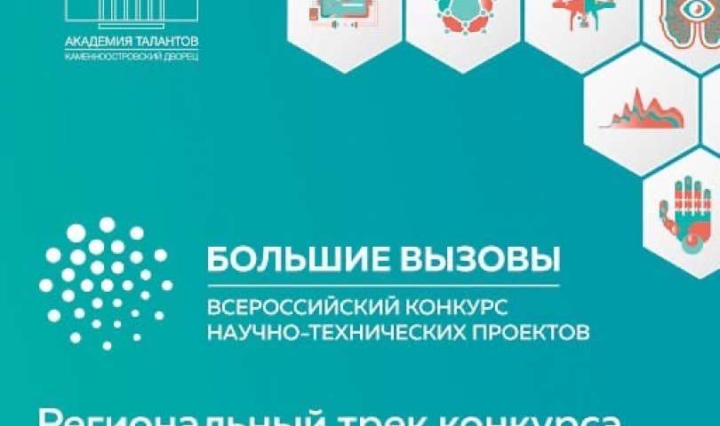 Всероссийский конкурс научно-технологических проектов «Большие вызовы»