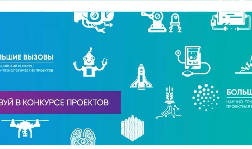 Стартовал приём заявок на участие во Всероссийском конкурсе научно-технологических проектов «Большие вызовы»