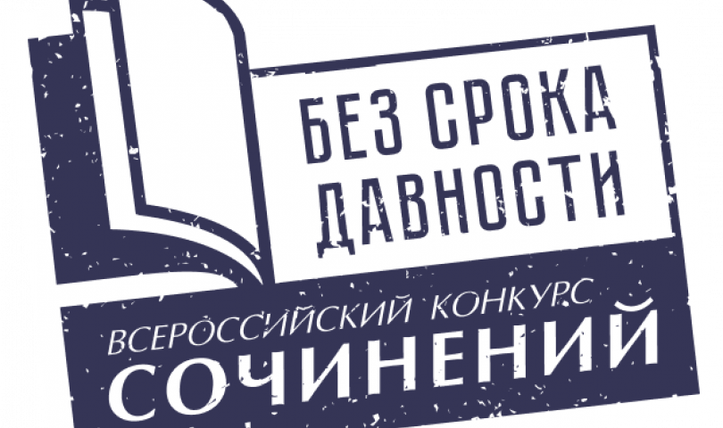 Подведены итоги районного этапа Всероссийского конкурса сочинений «Без срока давности» - 2022